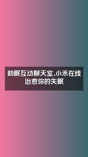 抖音小禾助眠视频封面：助眠互动聊天室，小禾在线治愈你的失眠