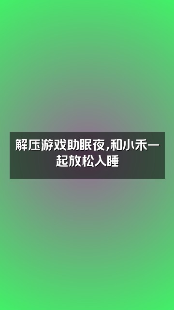 抖音小禾助眠视频封面：解压游戏助眠夜，和小禾一起放松入睡